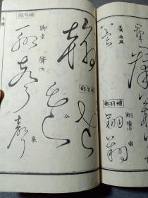 乾隆原本和刻 草书名家字帖 有书写的名家姓名 前封皮为罕见的印花纸