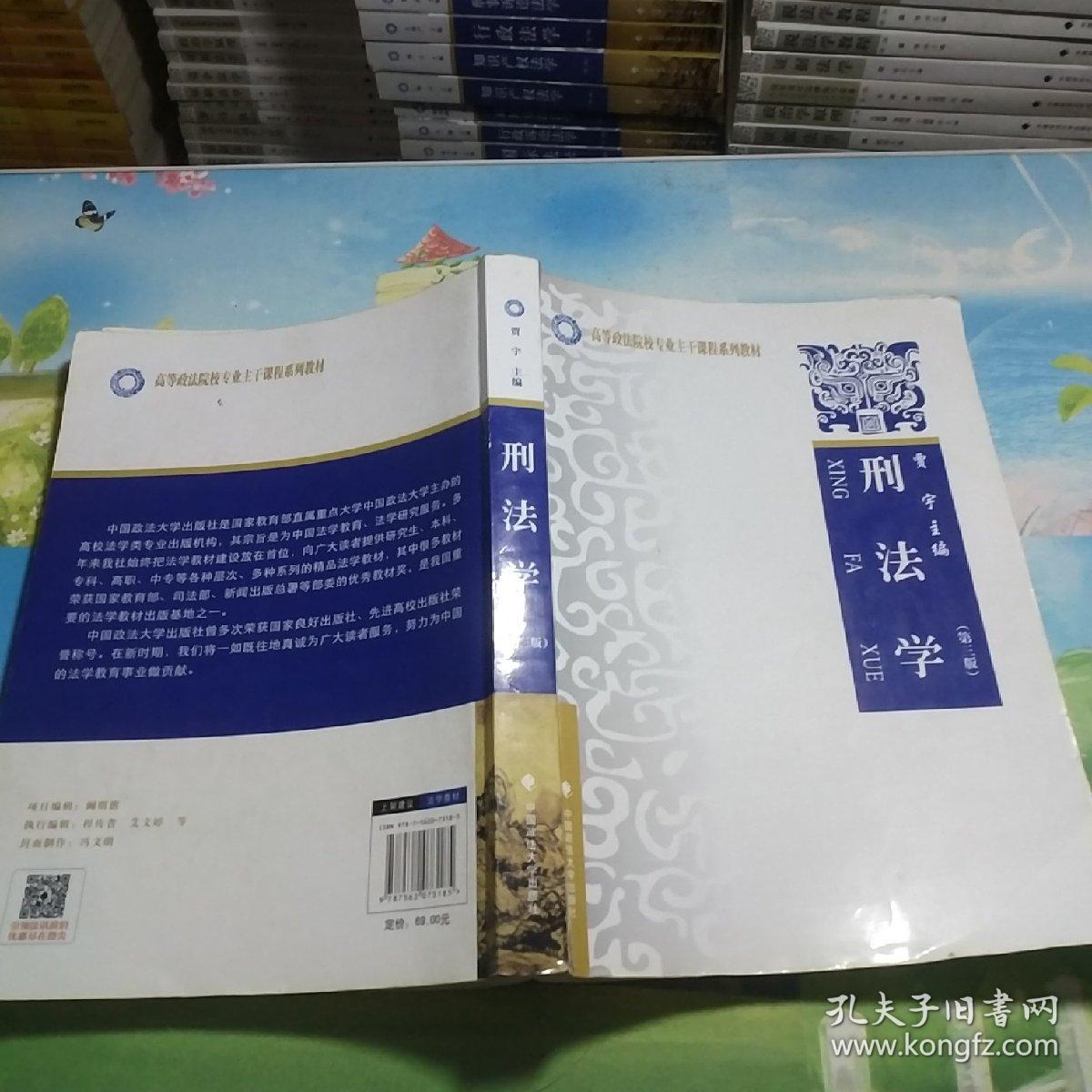 刑法学(第三版)_贾宇 著_孔夫子旧书网