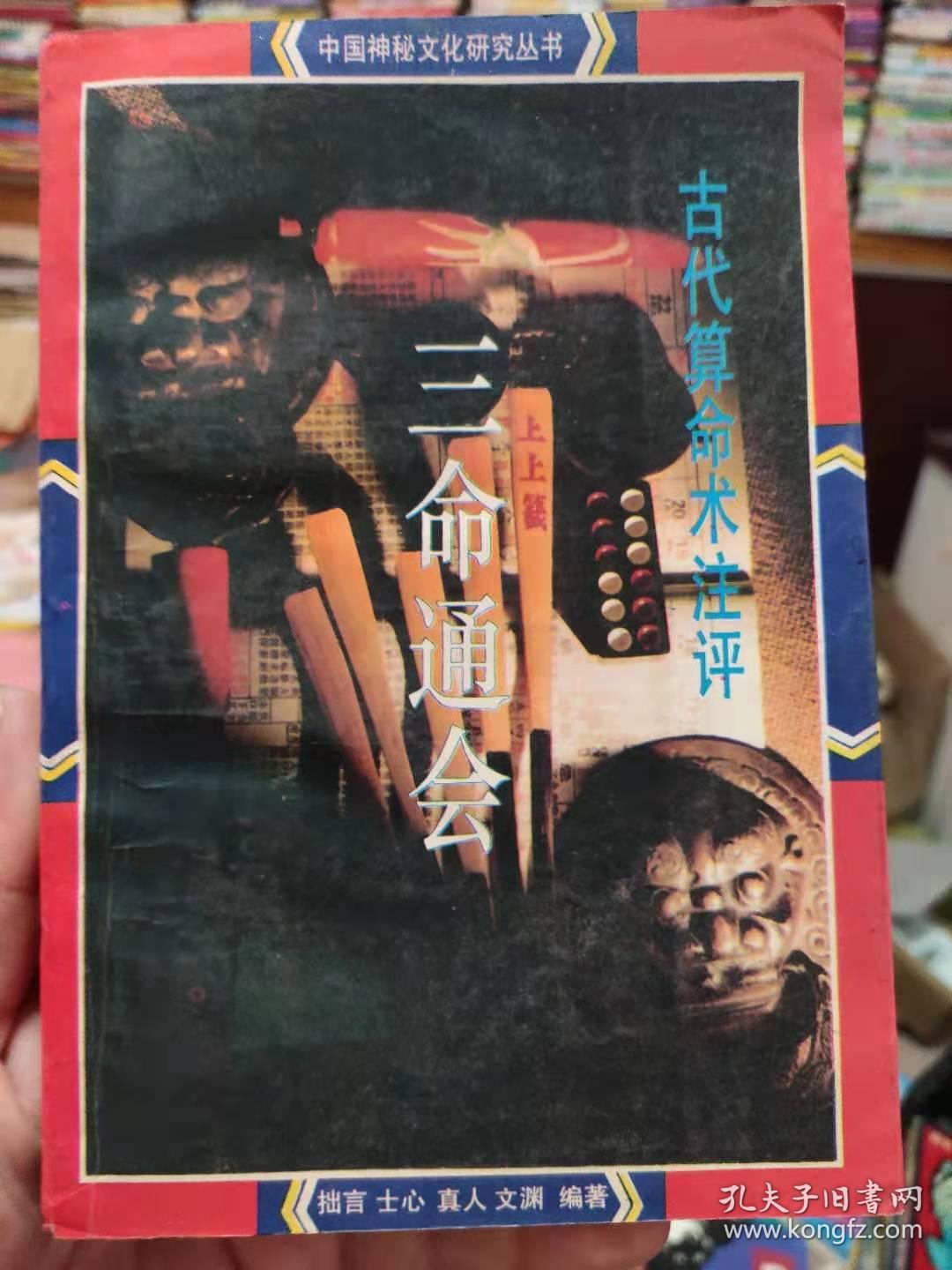 古代算命术注评 三命通会 北京师范大学