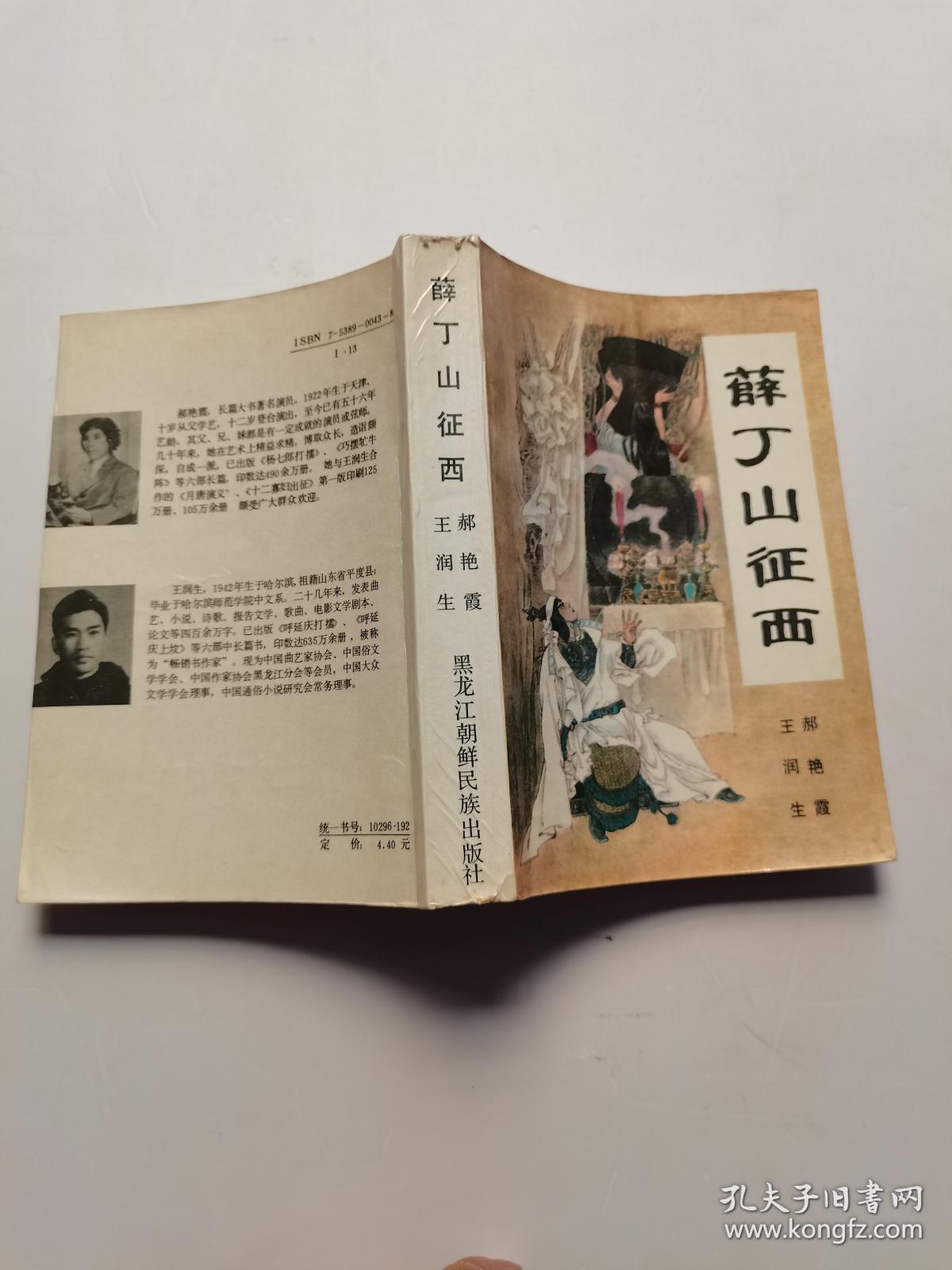 《薛丁山征西》传统评书(黑龙江版)