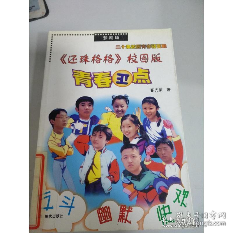 青春正点(还珠格格校园版二十集校园青春轻喜剧)978780028 李国庆