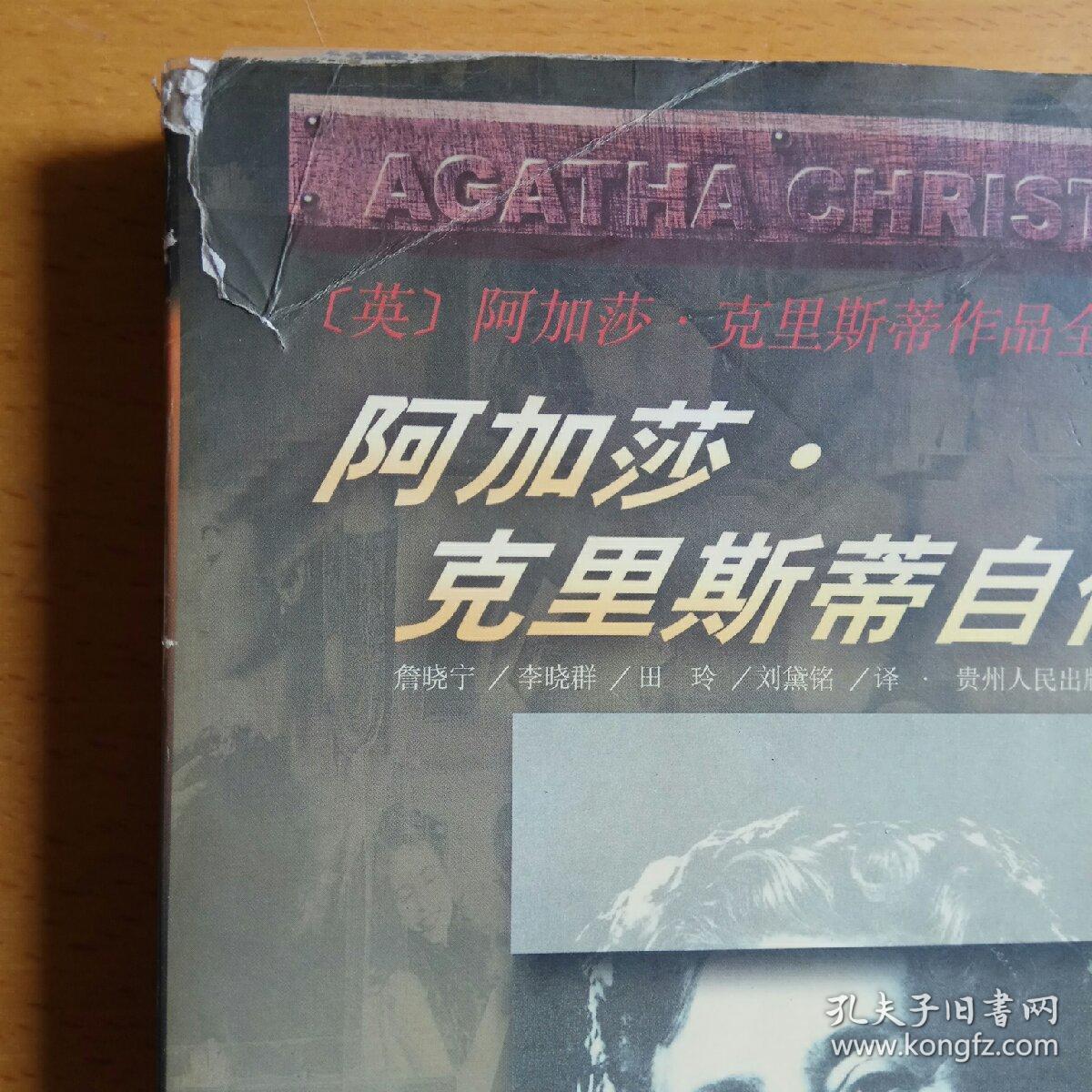 阿加莎·克里斯蒂自传
