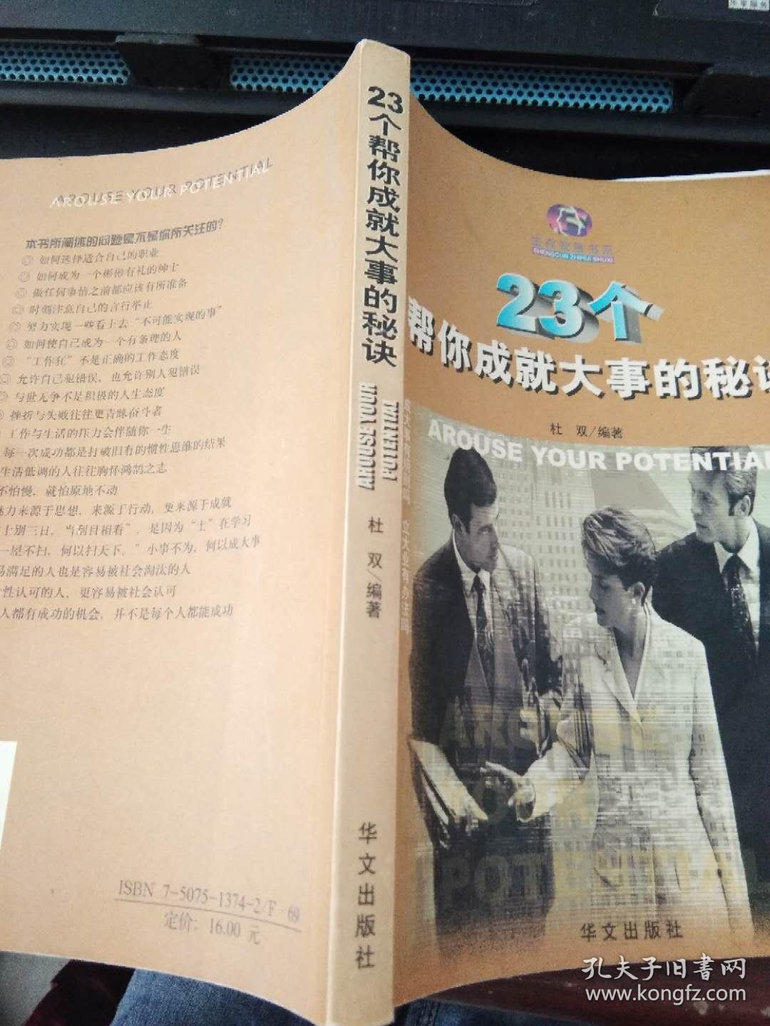 23个帮你成就大事的秘诀(印8000册)