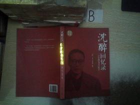 沈醉回忆录