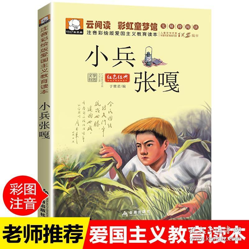 正版徐光耀小兵张嘎书注音版彩图一年级课外书二三四年级儿童书籍7-10