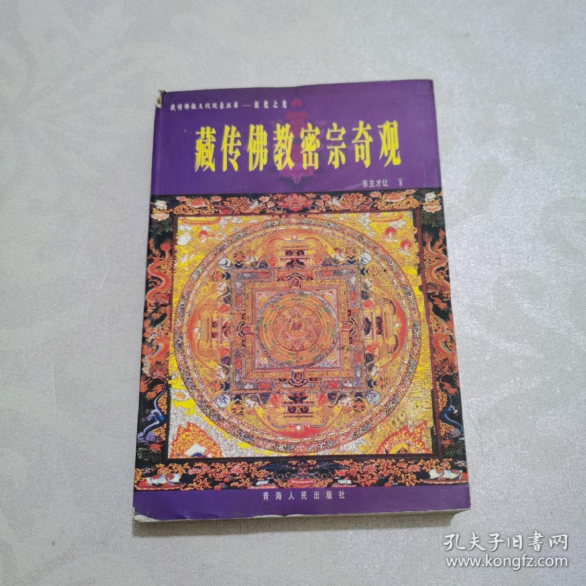 藏传佛教密宗奇观