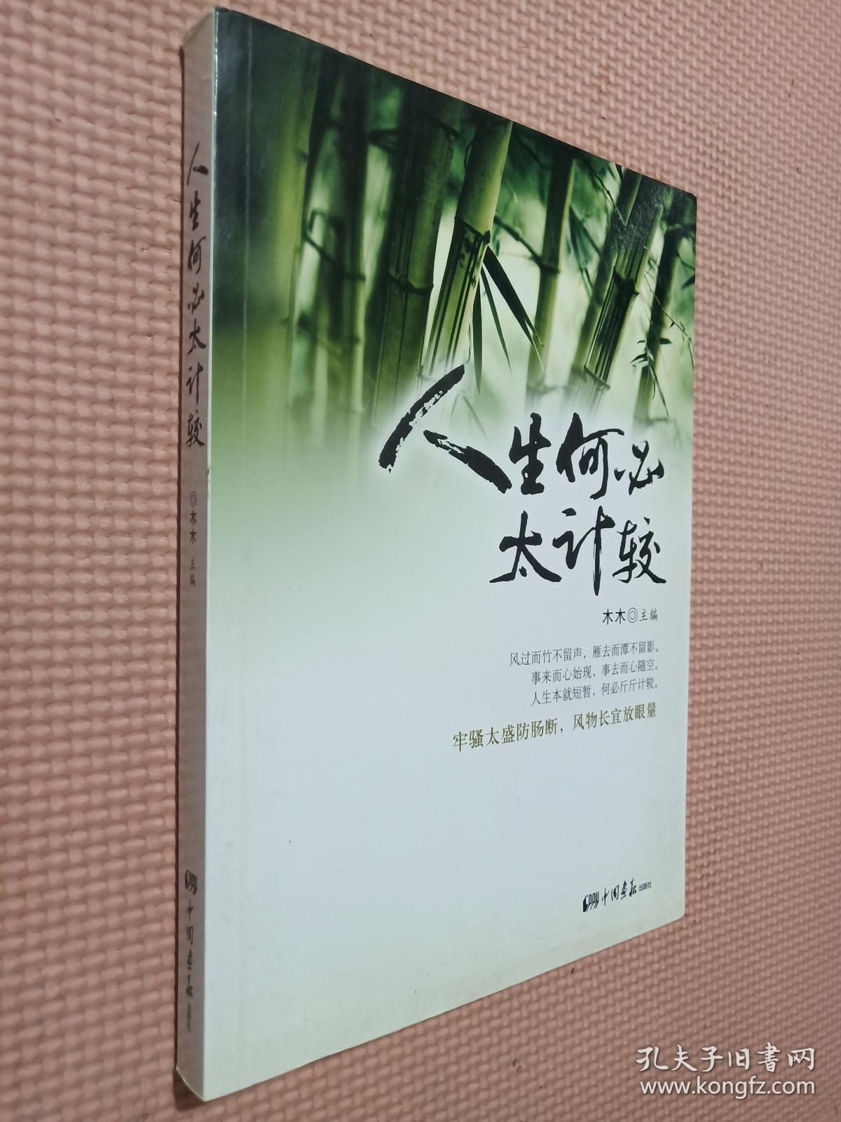 人生何必太计较