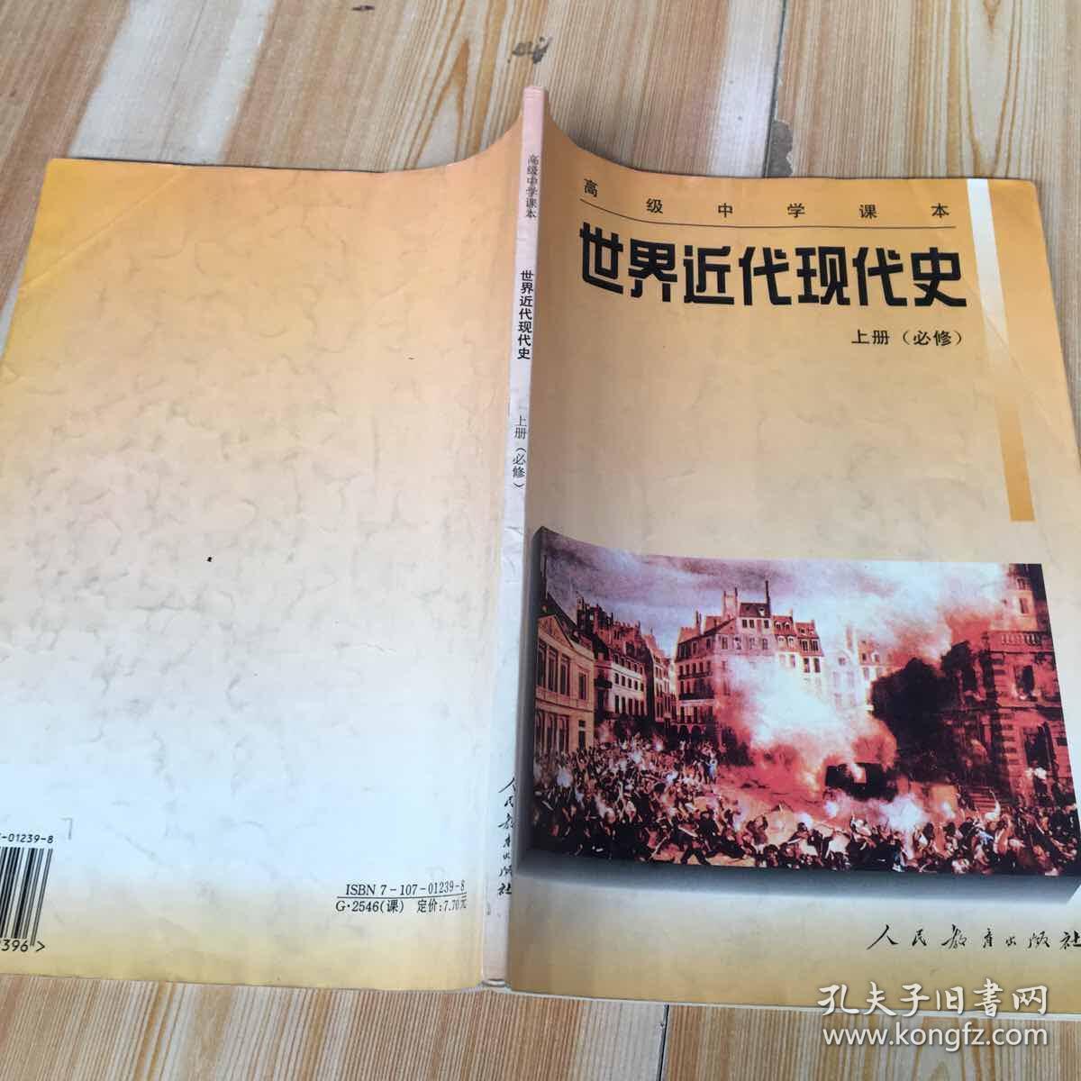 世界近代现代史:必修上册(内有笔记和划线)