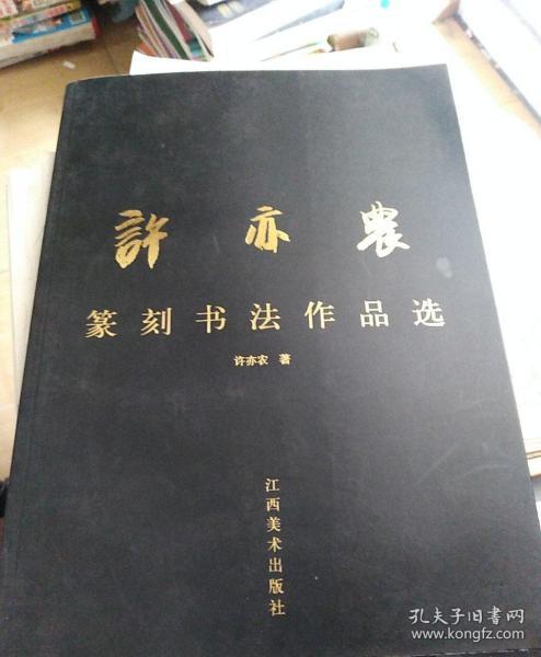 许亦农篆刻书法作品选签赠书