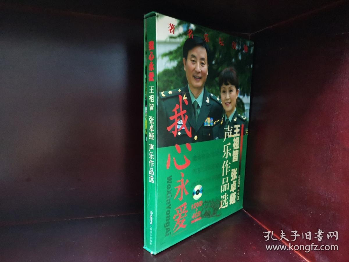 我心永爱:王祖皆,张卓娅声乐作品选