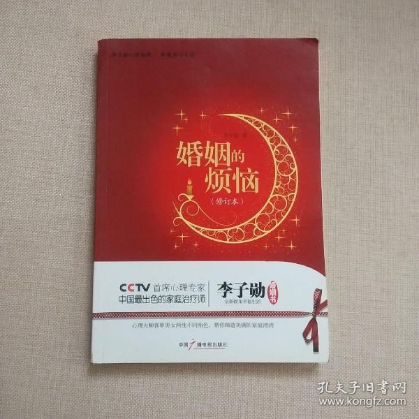 婚姻的烦恼;李子勋 全新视角幸福生活婚姻书【保证版书】