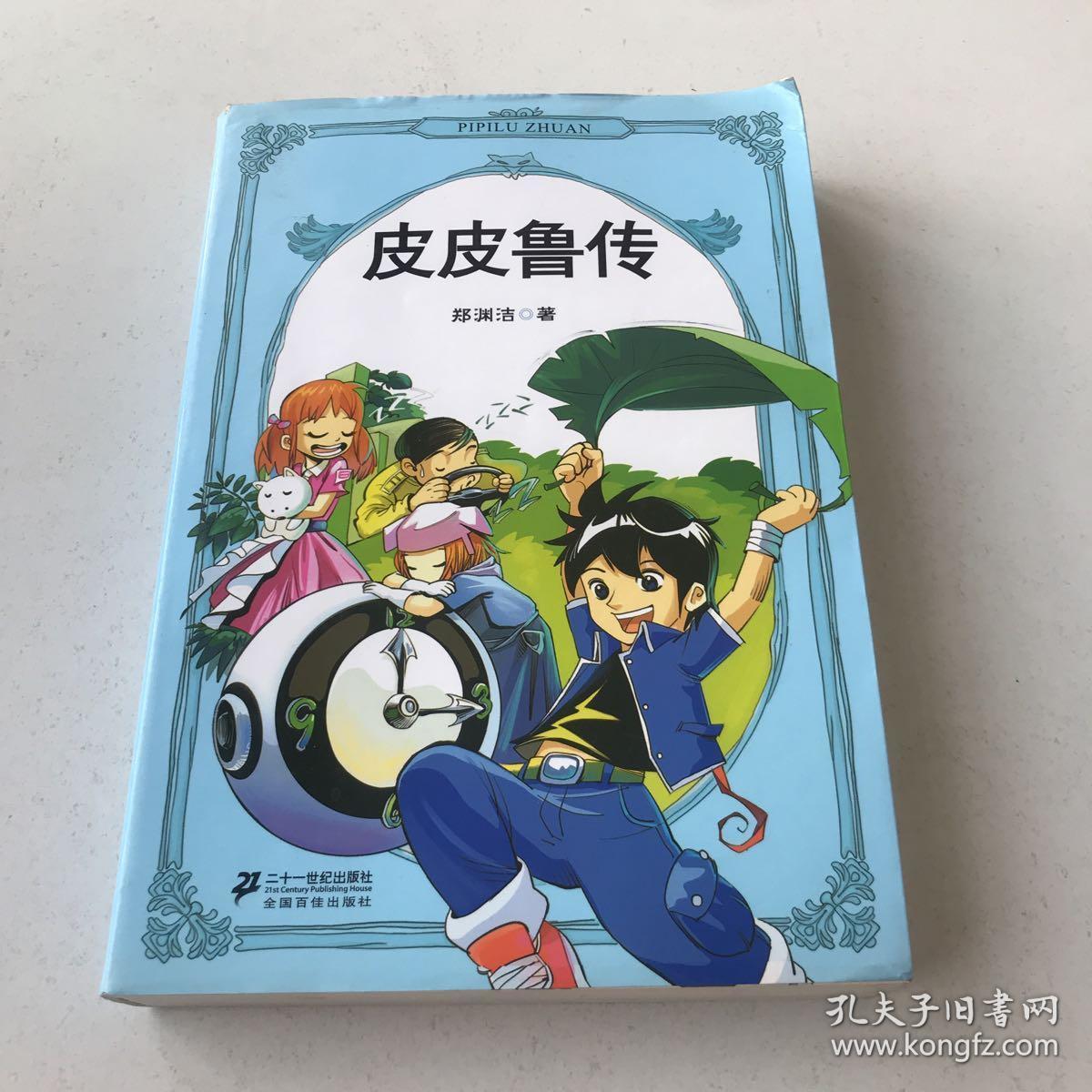 皮皮鲁传