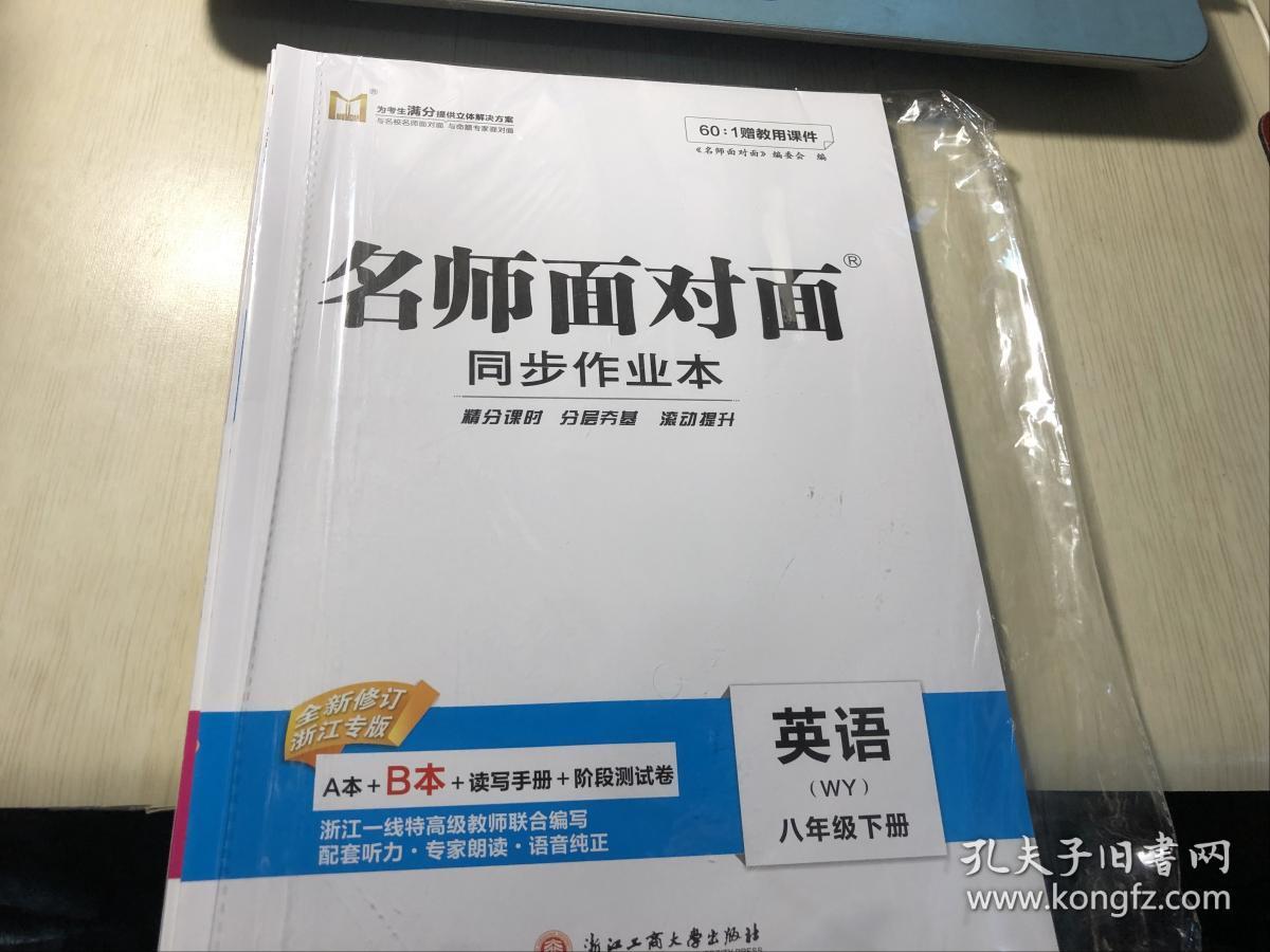 名师面对面同步作业本英语八年级下