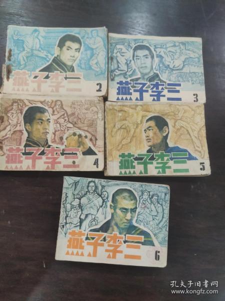 燕子 李三