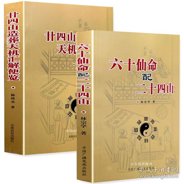 正原版《六十仙命配二十四山》《廿四山造葬天机汇解便览》地盘吉凶