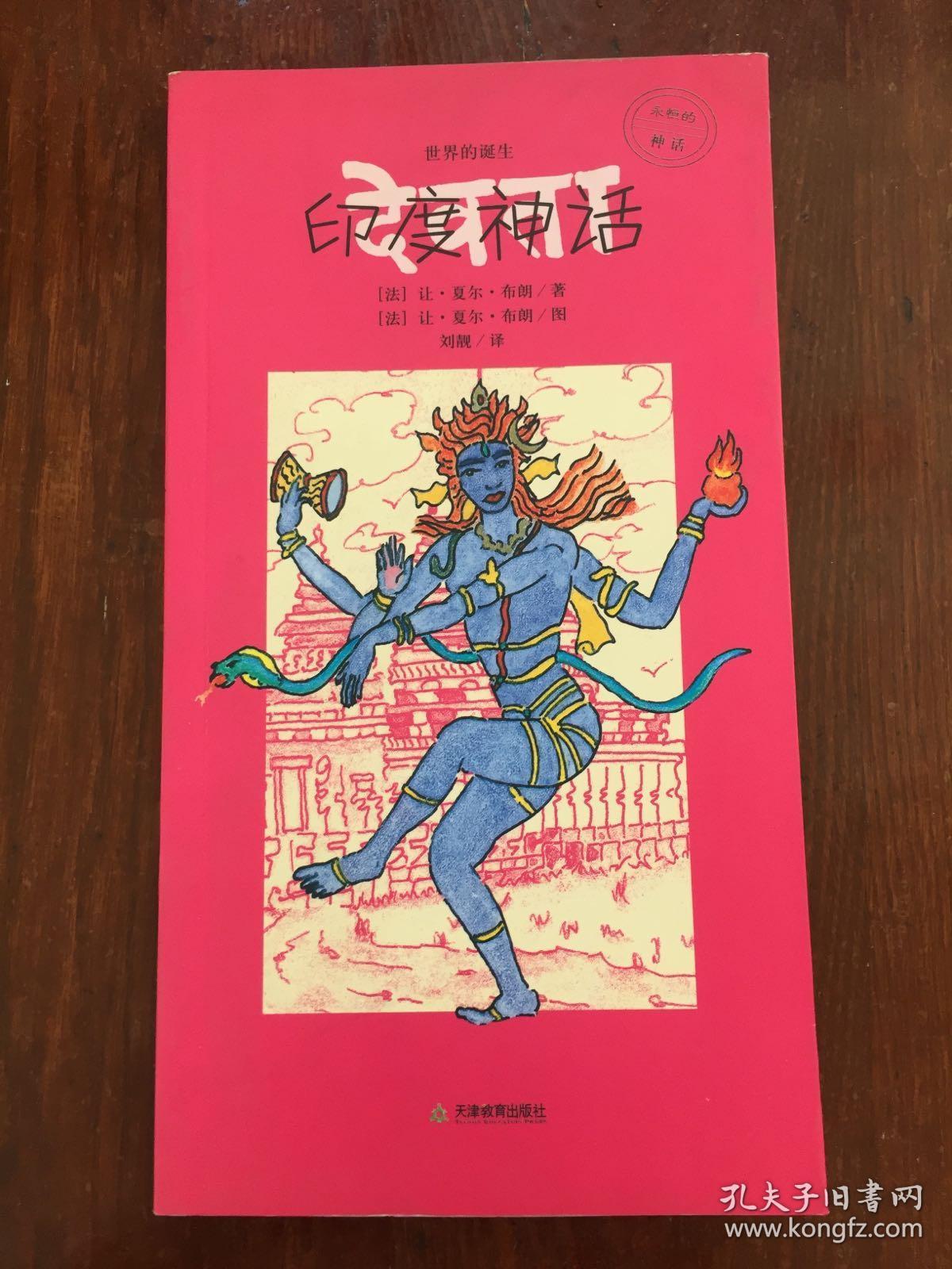印度神话