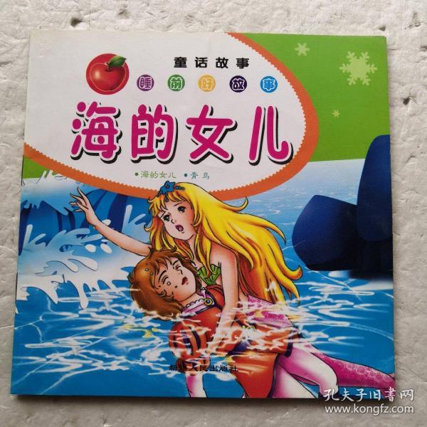 海的 女儿