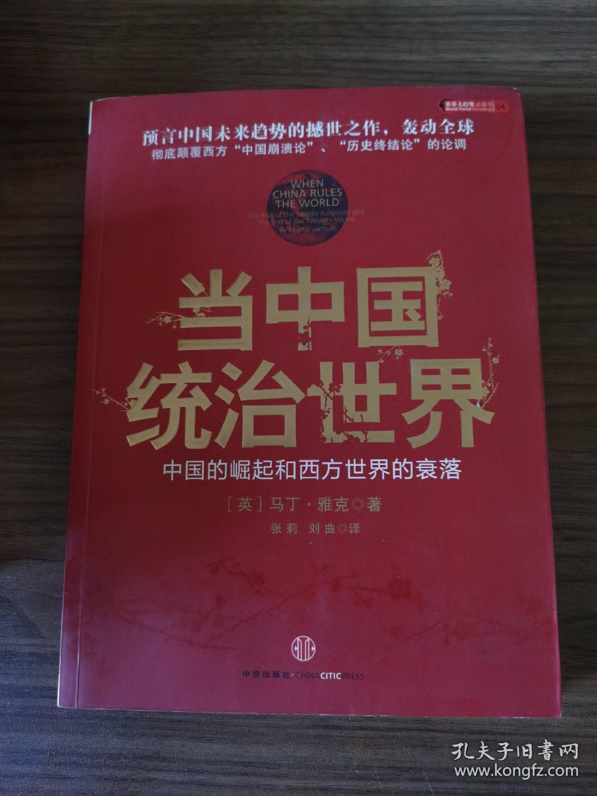 当中国统治世界:西方世界的衰落和中国的崛起