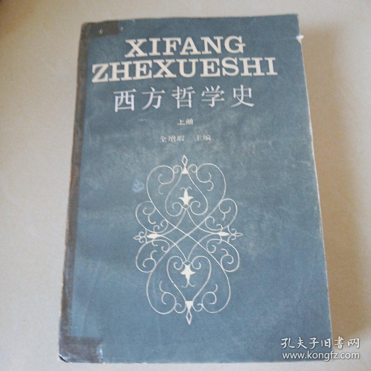 西方哲学史 (上下册)