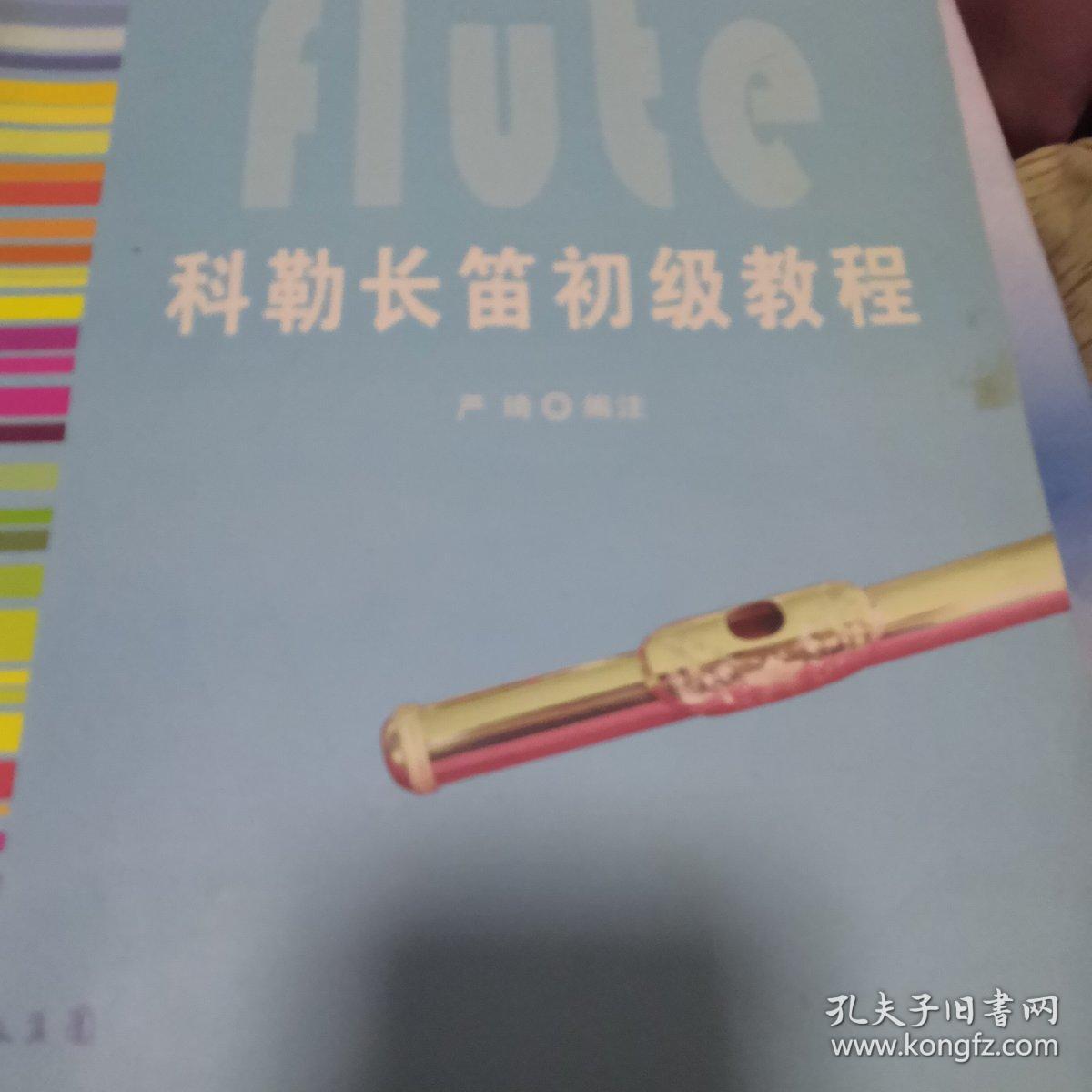 科勒长笛初级教程(长笛入门必备)世界最著名的长笛入门教材之一 无