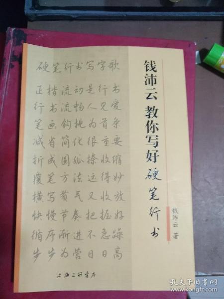 钱沛云教你写好硬笔行书