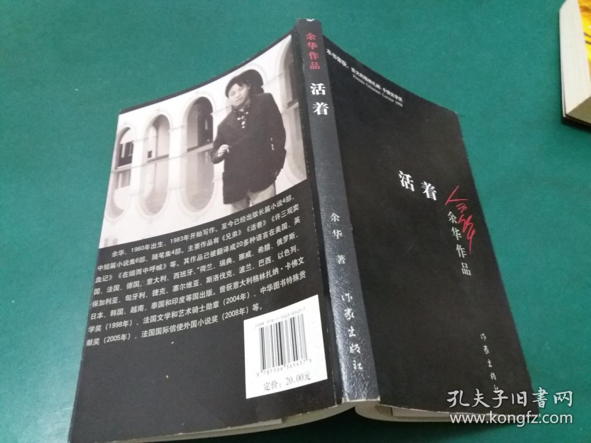 活着--余华 著余华 著【本书荣获意大利格林扎纳卡佛文学奖】内页干净