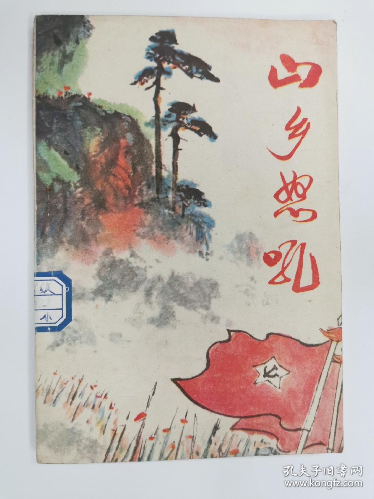 山乡怒吼 文革小说 短篇小说集 插图本 大别山地区革命斗争故事 一版