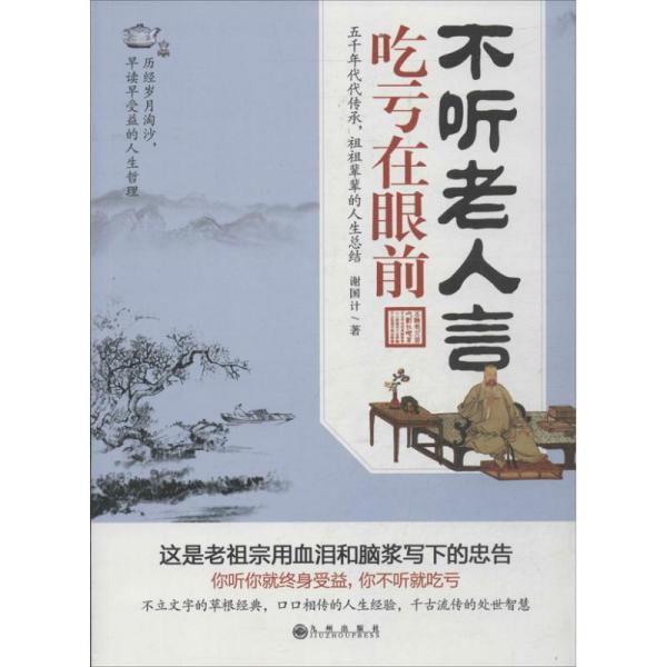 不听老人言,吃亏在眼前