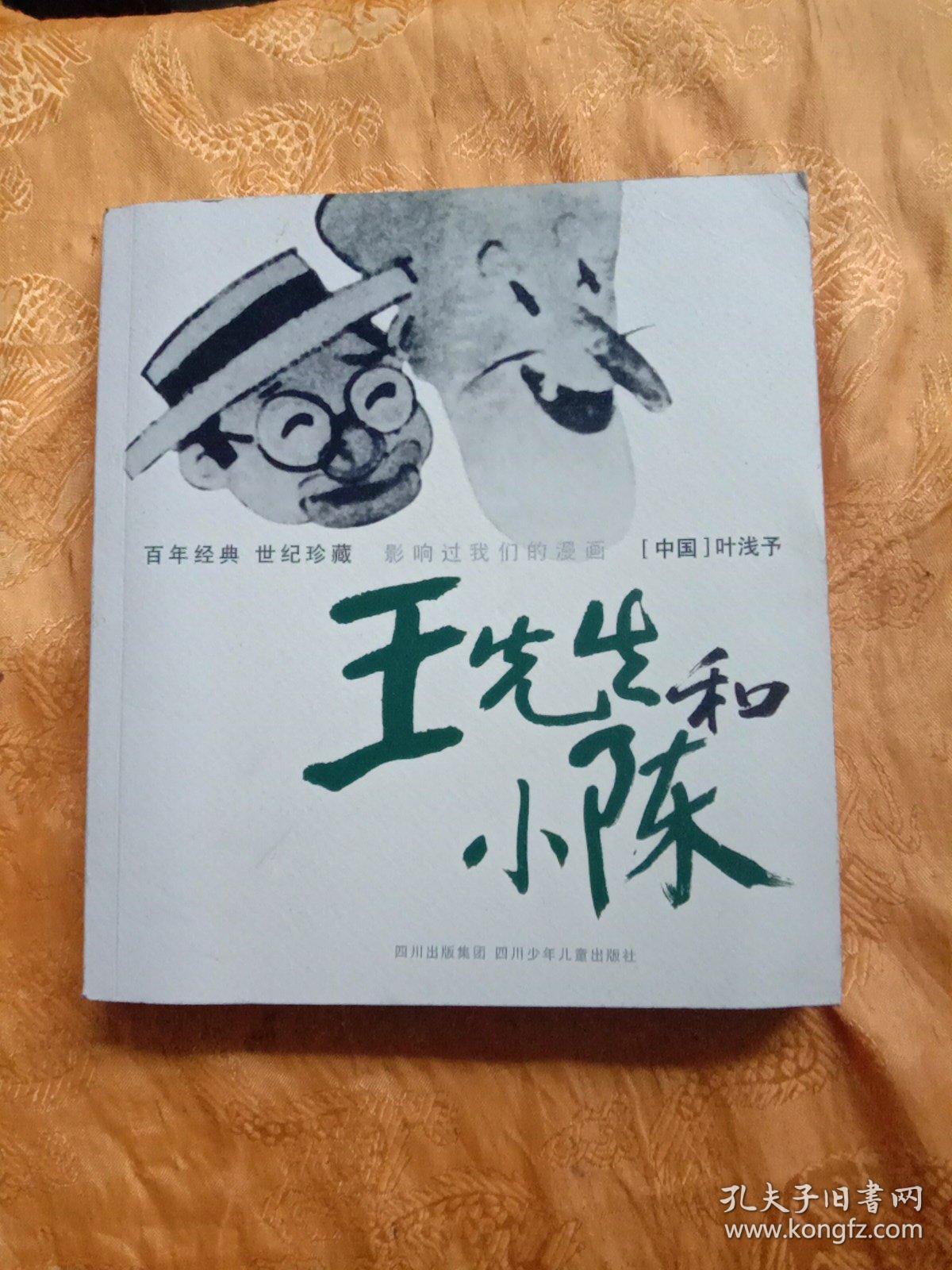 王先生和小陈—百年经典:世纪珍藏·影响过我们的漫画