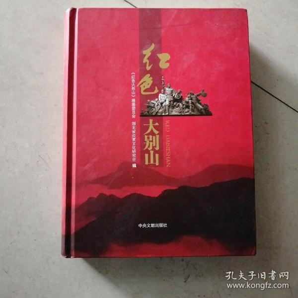 红色大别山