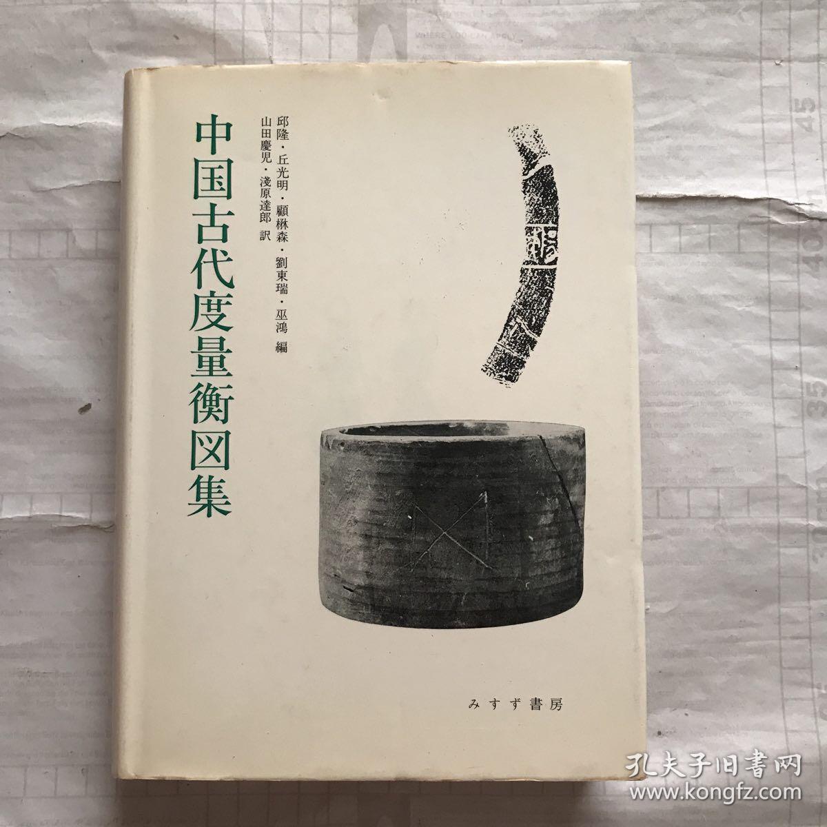 中国古代度量衡图集(精装)