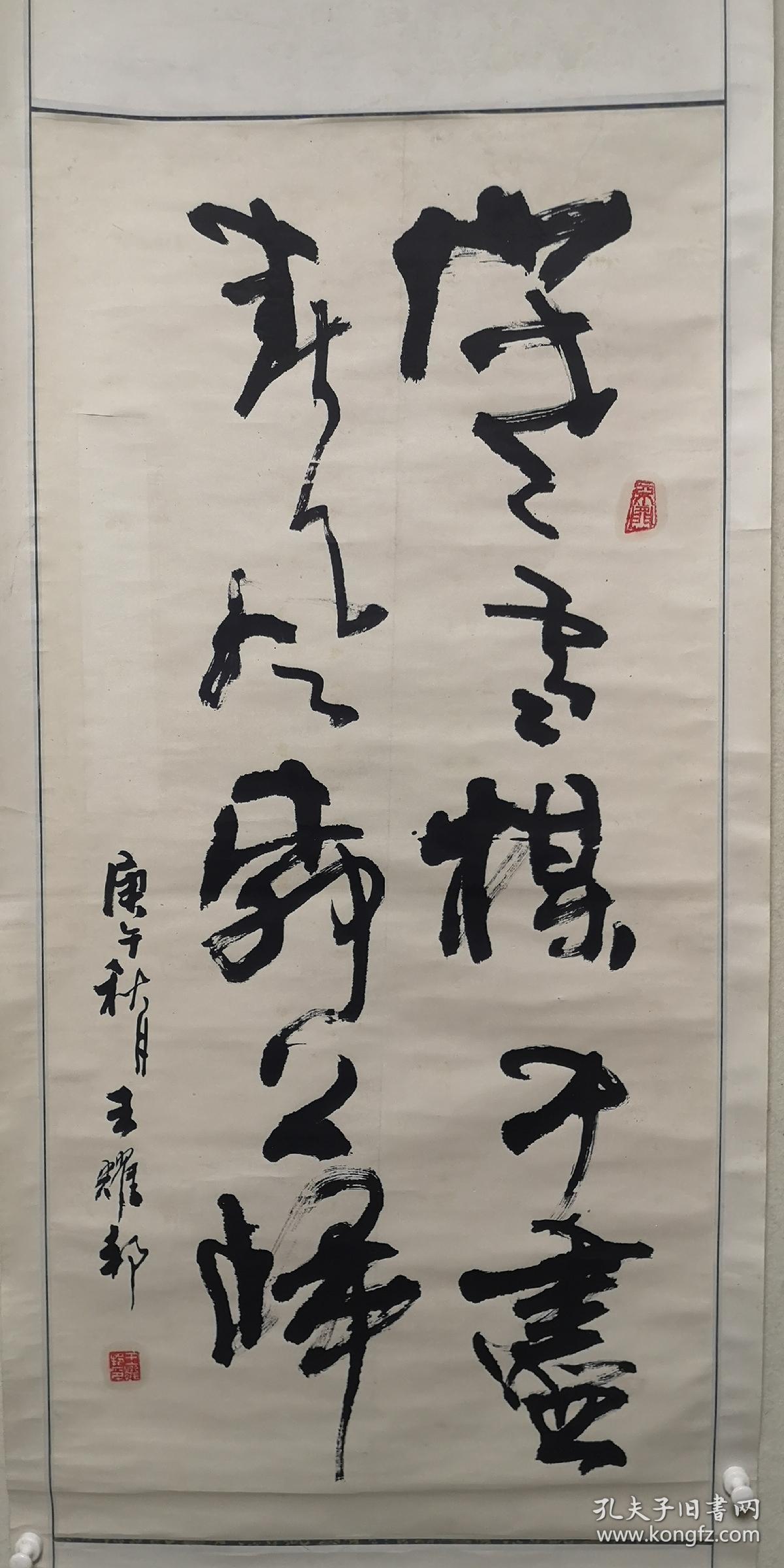 河南省书协资深会员新乡市书协原副主席顾问豫北著名榜书大家王耀邦