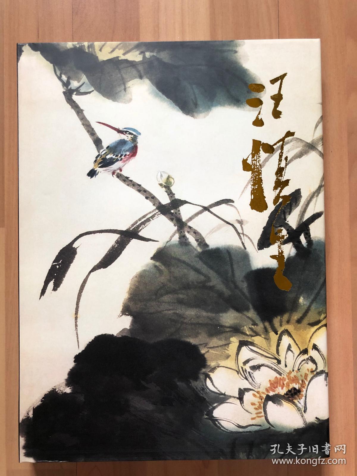 中国近现代名家画集:汪慎生