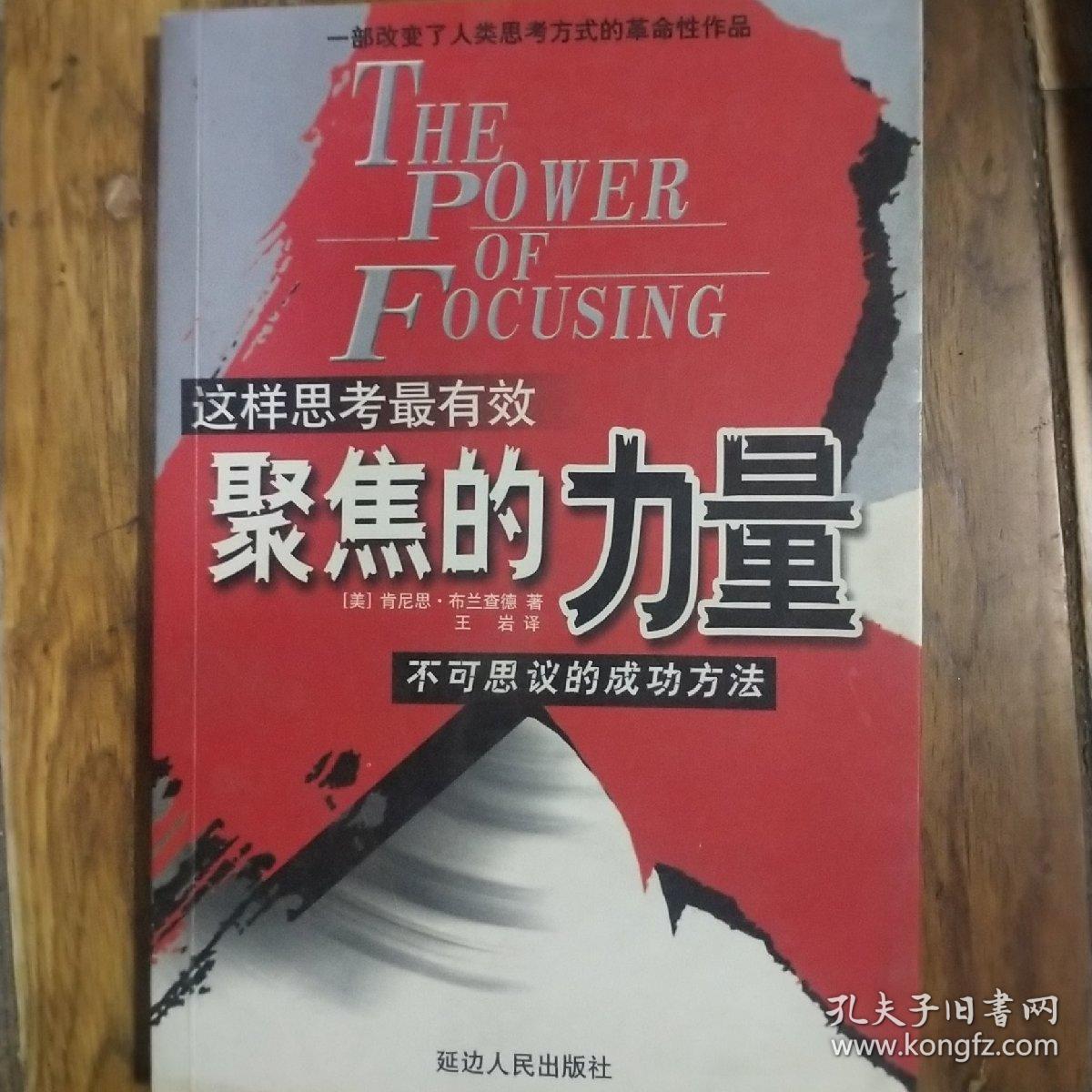 这样思考最有效:聚焦的力量