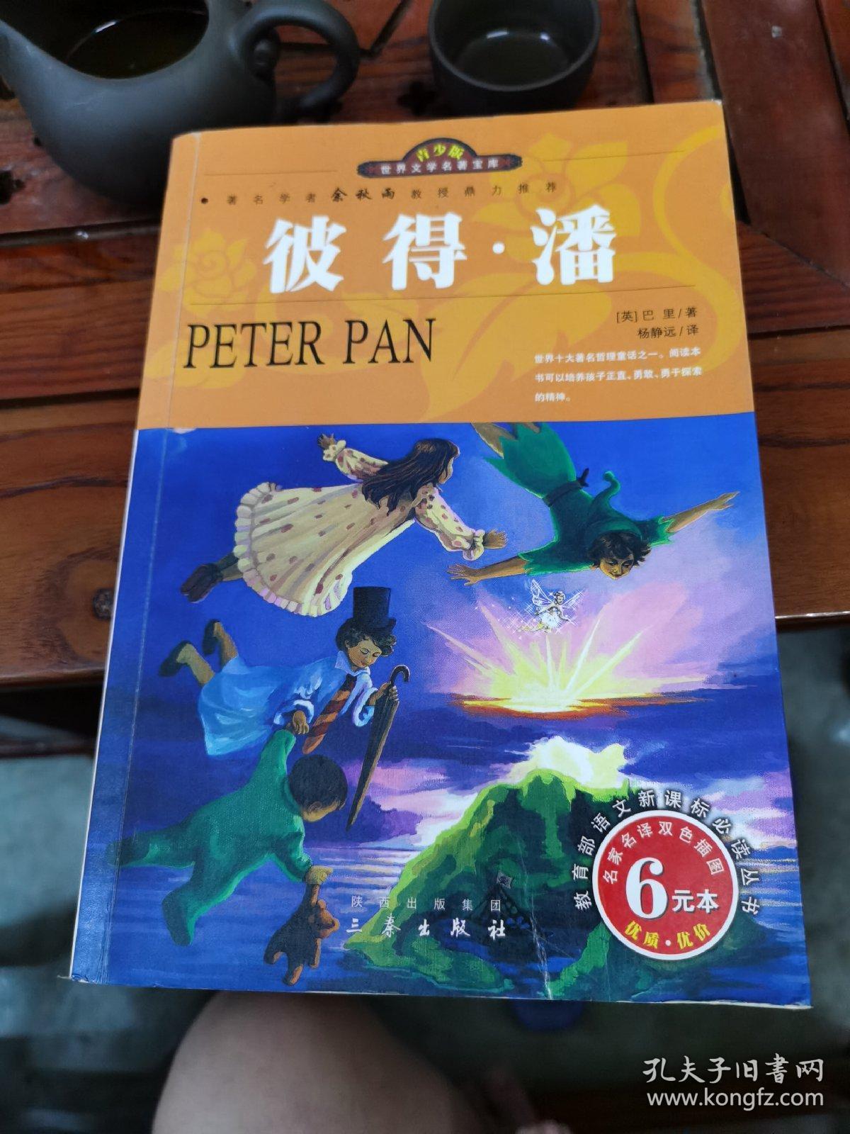 小飞侠彼得潘