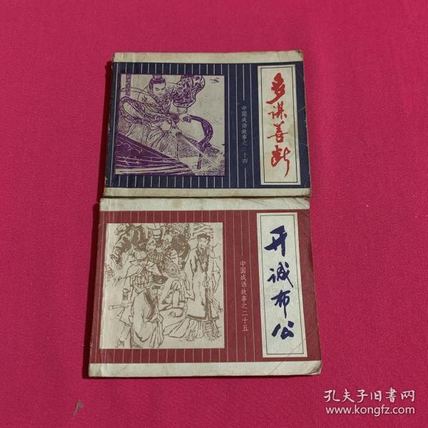 公什么合什么成语_成语故事图片(2)