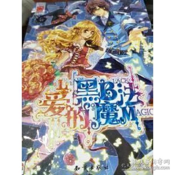 爱的黑魔法