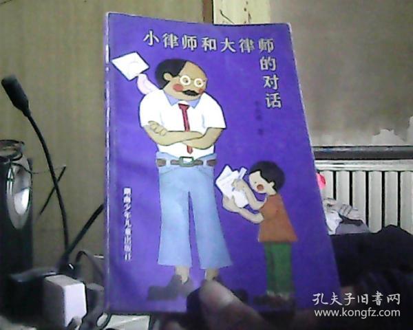 小律师 和 大律师的对话
