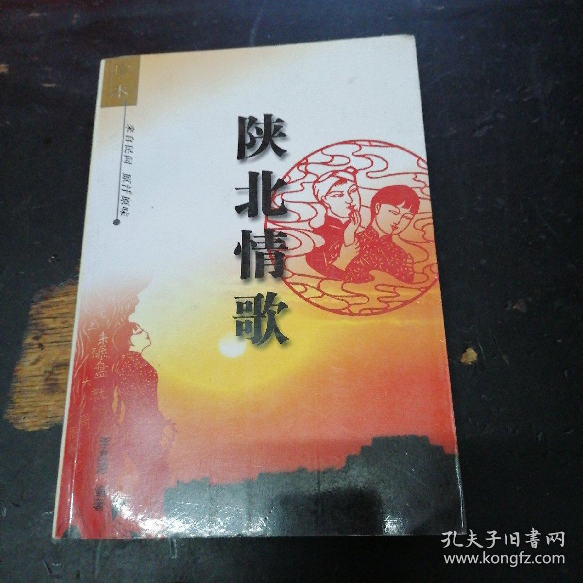 陕北情歌