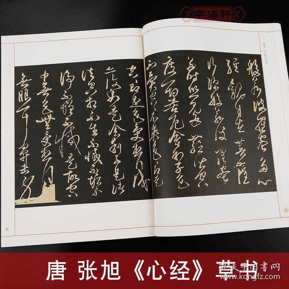 学海轩名家心经书法合集历代碑帖高清放大对照本墨点王羲之欧阳询张旭