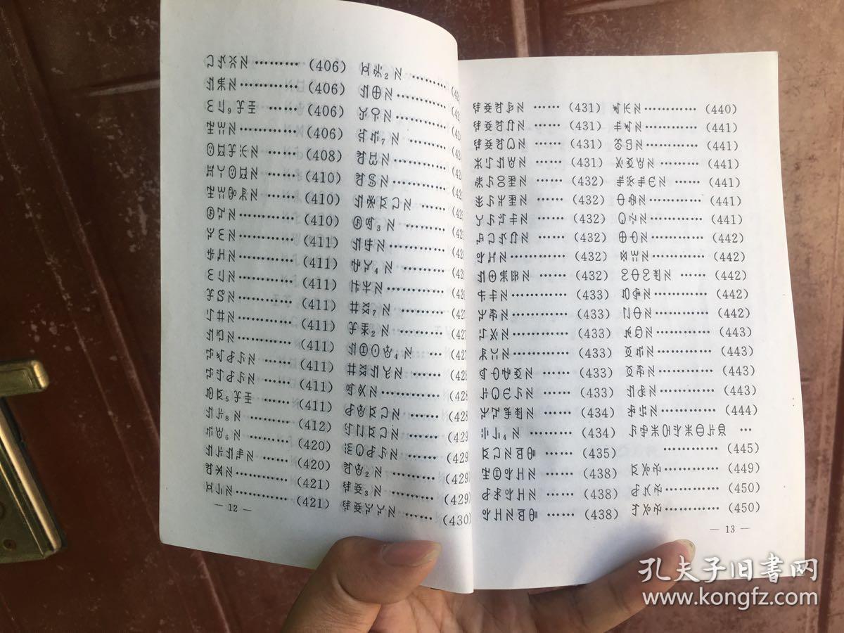 彝族书籍 《措茨特依》 彝族谱牒 彝族家谱 彝文书