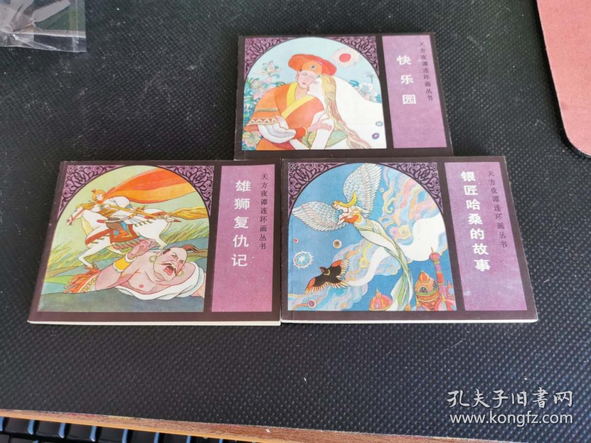 天方夜谭连环画丛书,金灯案