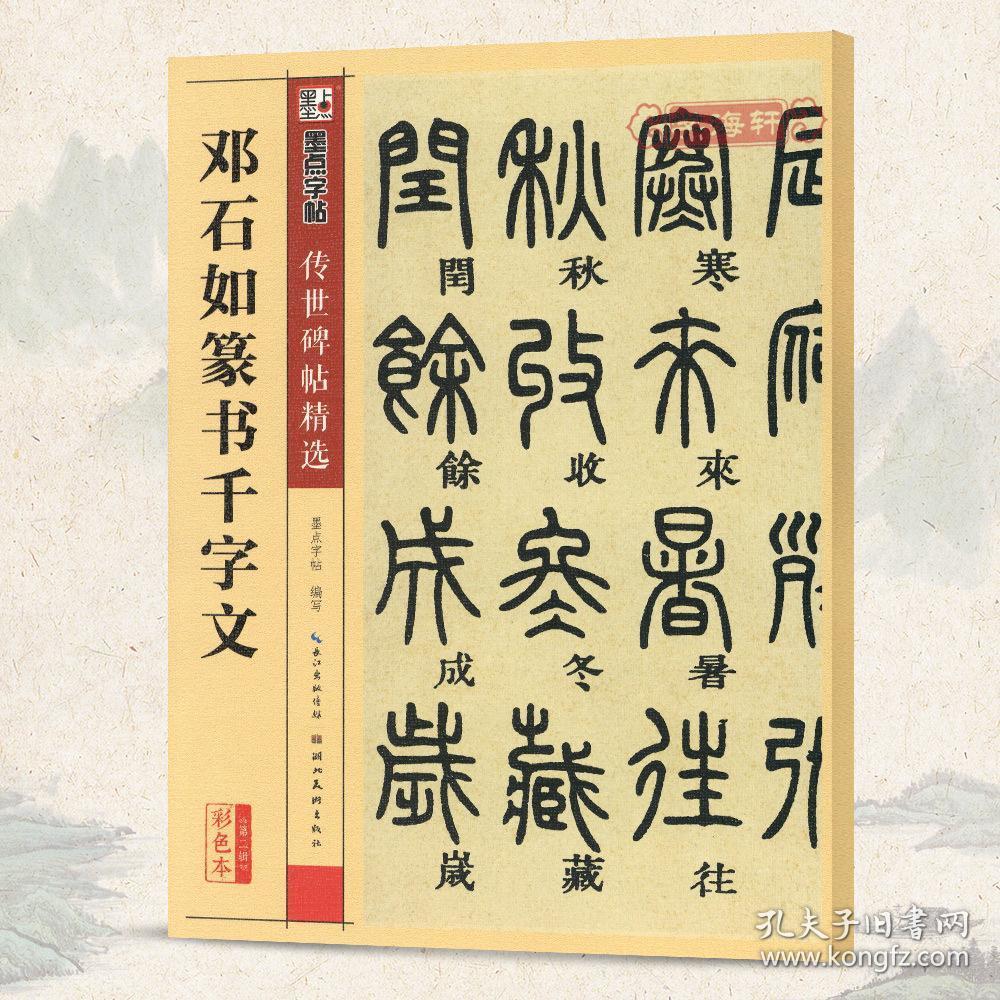 邓石如篆书千字文 碑帖 墨点 彩色本第二辑 简体旁注 篆书毛笔字帖