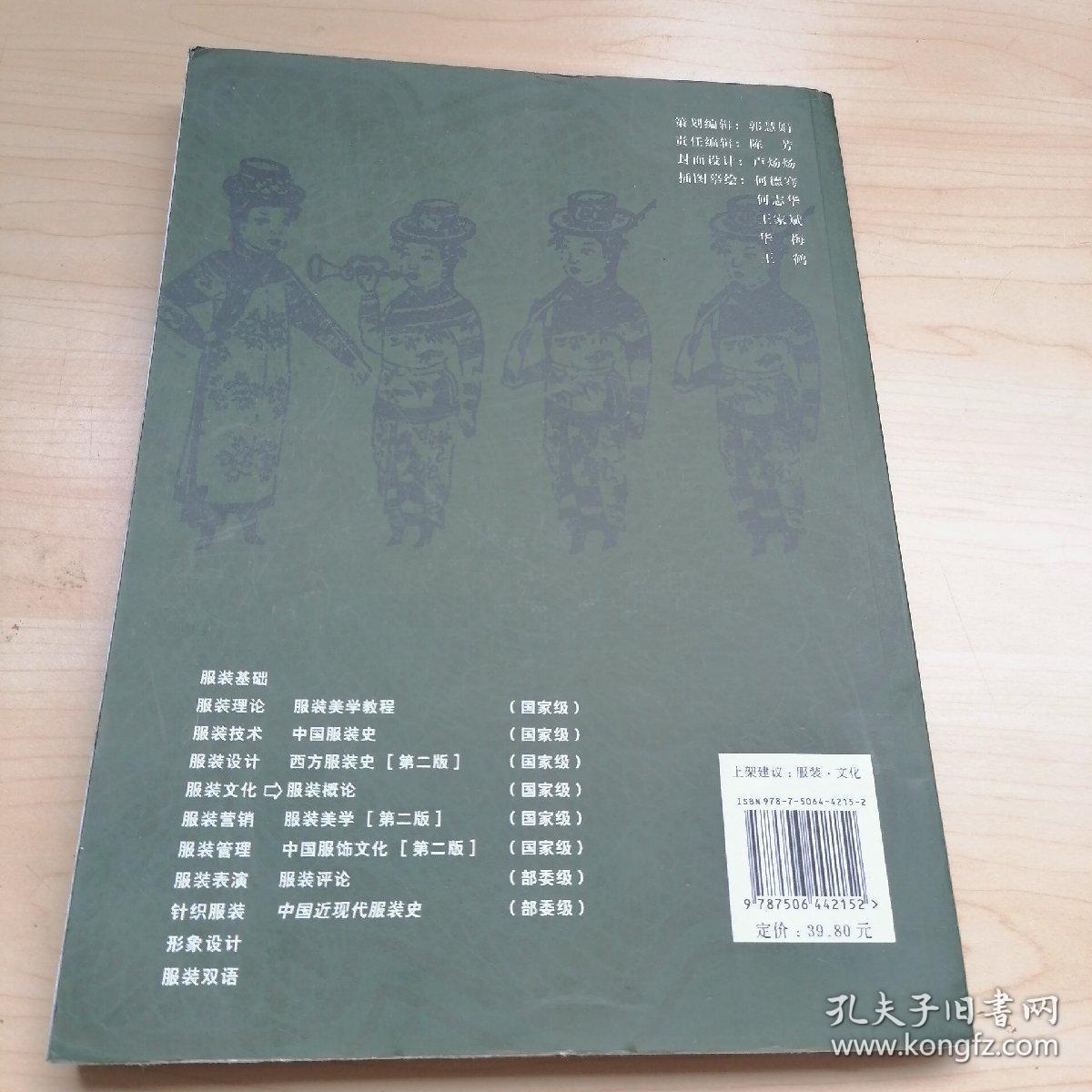 服装高等教育"十一五"部委级规划教材:中国近现代服装