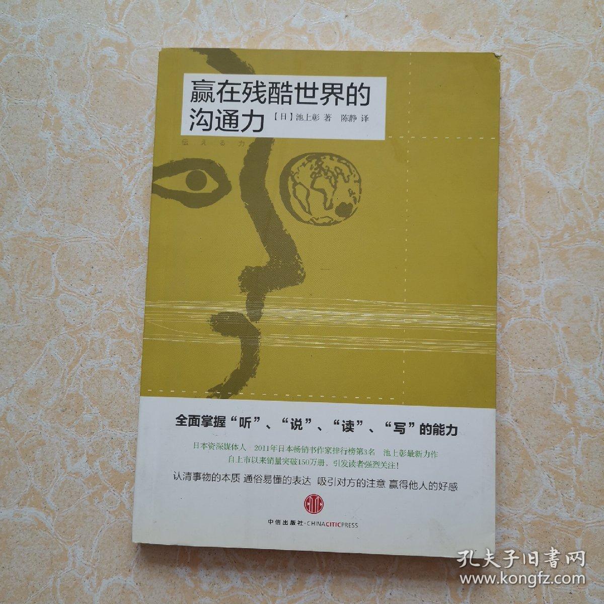 赢在残酷世界的沟通力