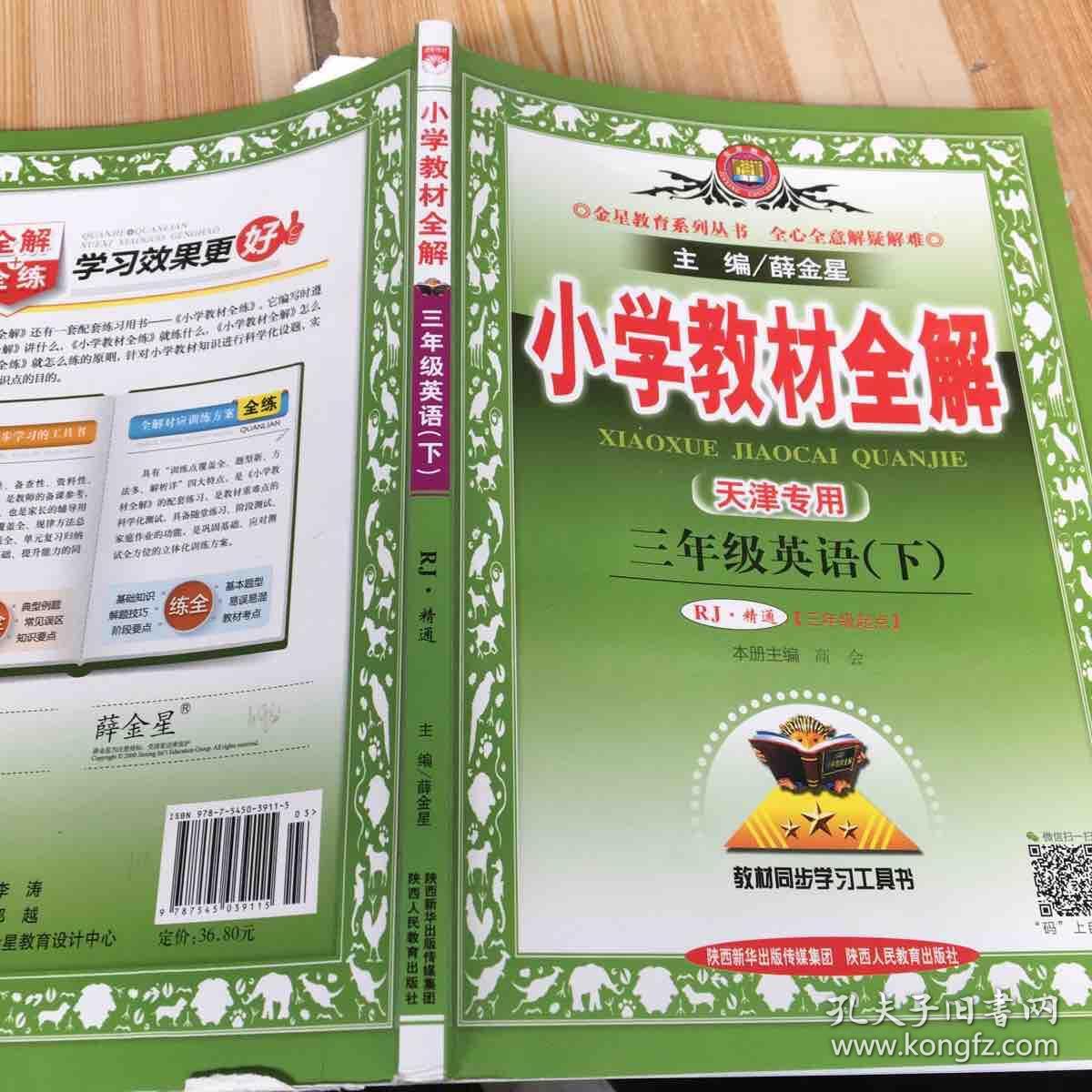 小学教材全解 三年级英语下