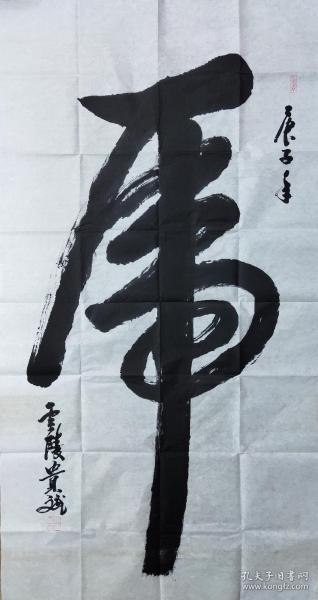 李贵斌书法6尺整张虎字