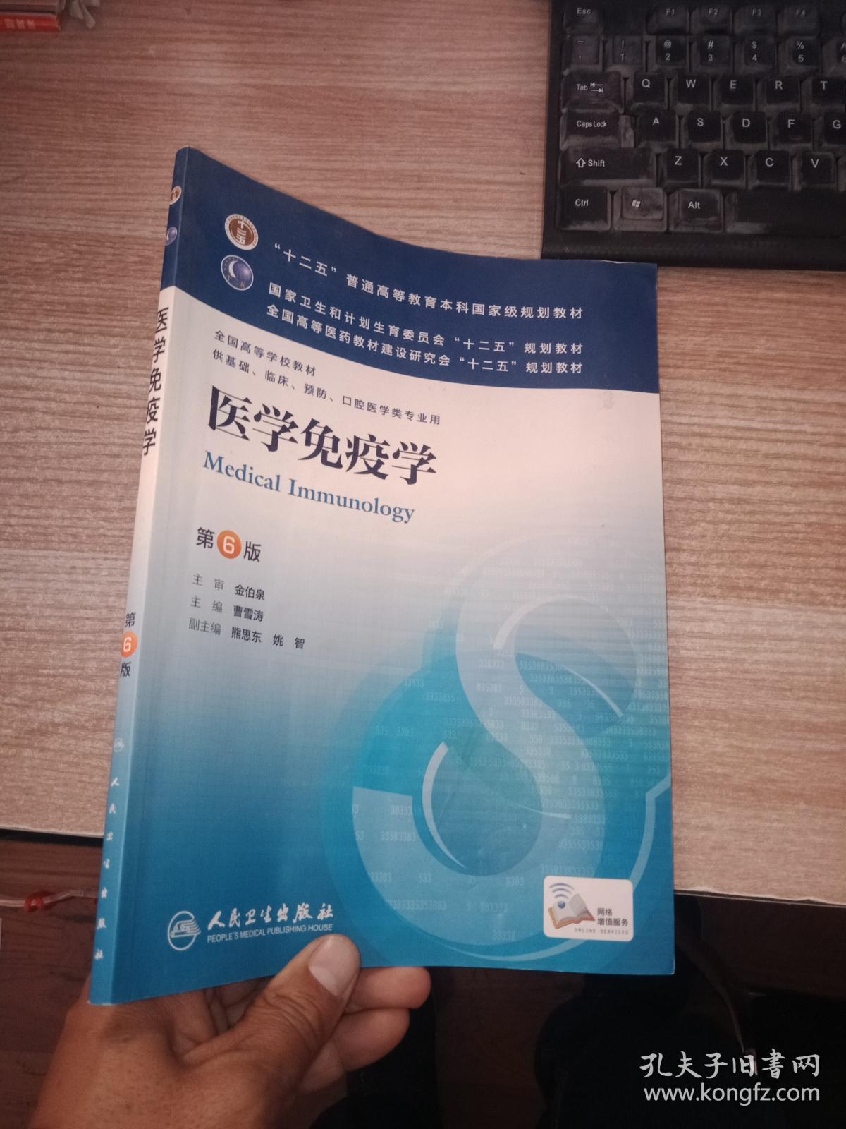 医学免疫学(第6版)