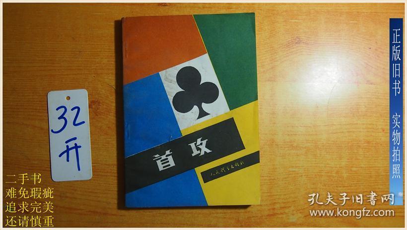 首攻(桥牌)