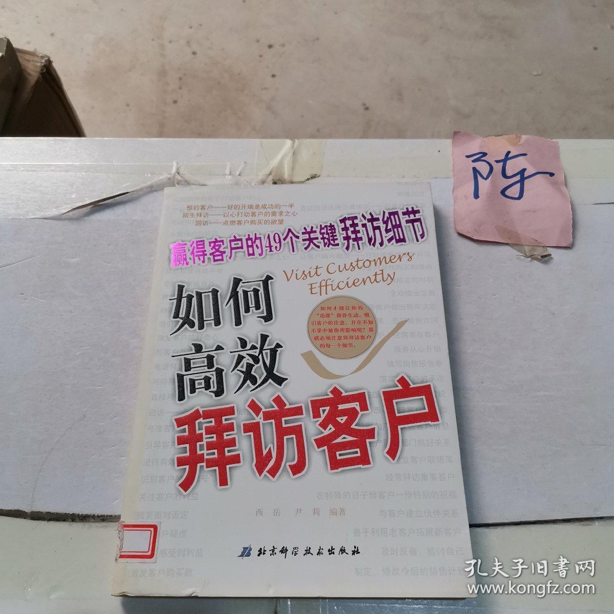 如何高效拜访客户:赢得客户的49个关键拜访细节